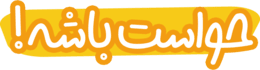 حواست باشه